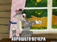  хорошего вечера