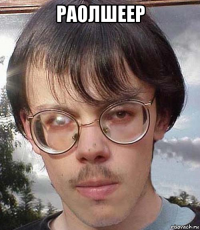 раолшеер 