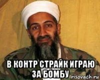  в контр страйк играю за бомбу