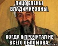лицо елены владимировны, когда я прочитал не всего обломова.