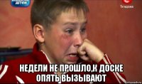  недели не прошло,к доске опять вызывают