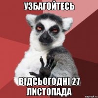 узбагойтесь відсьогодні 27 листопада