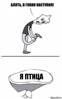 я птица