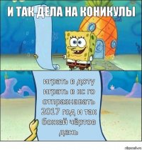 и так дела на коникулы играть в доту играть в кс го отпразнавать 2017 год и так божей чёртов день