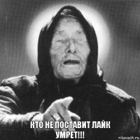 Кто не поставит лайк
Умрёт!!!