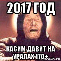 2017 год касим давит на уралах 170+