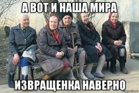 а вот и наша мира извращенка наверно