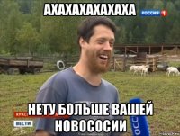 ахахахахахаха нету больше вашей новососии