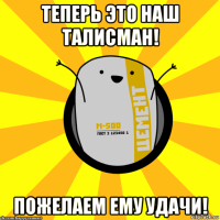 теперь это наш талисман! пожелаем ему удачи!