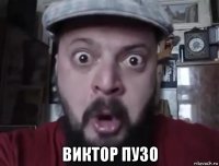 виктор пузо