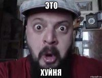 это хуйня