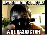 петропавлоск россия а не казахстан