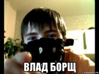  влад борщ