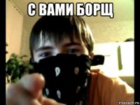 с вами борщ 
