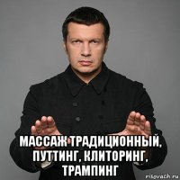  массаж традиционный, путтинг, клиторинг, трампинг