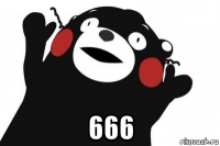  666
