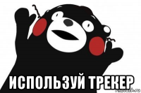  используй трекер