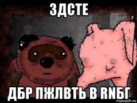 здсте дбр пжлвть в rnбг