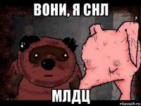 вони, я снл млдц