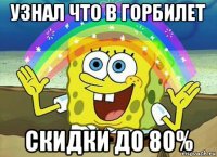 узнал что в горбилет скидки до 80%