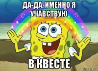 да-да. именно я учавствую в квесте