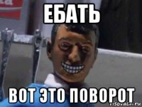 ебать вот это поворот