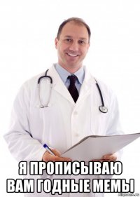  я прописываю вам годные мемы