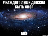 у каждого леши должна быть своя аня