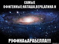 самые офигенные:наташа,вера,алина и руфина&арабелла!!!