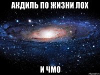 акдиль по жизни лох и чмо