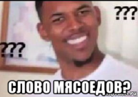  слово мясоедов?