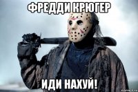 фредди крюгер иди нахуй!