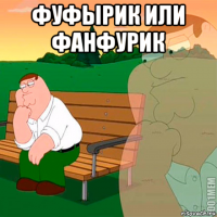 фуфырик или фанфурик 