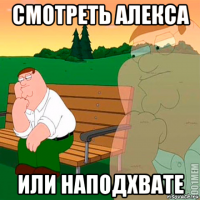 смотреть алекса или наподхвате