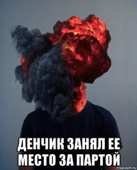  денчик занял ее место за партой