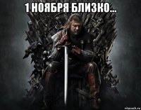 1 ноября близко... 