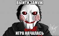 выйти замуж игра началась