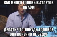 как много топовых атлетов на aom делать что-нибудь топовое они конечно не будут