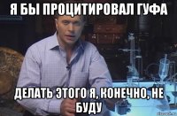 я бы процитировал гуфа делать этого я, конечно, не буду