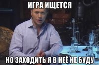 игра ищется но заходить я в неё не буду