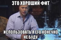 это хороший фит использовать я его конечно не буду