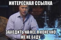 интересная ссылка заходить на нее я конечно же не буду