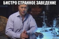 бистро странное заведение 