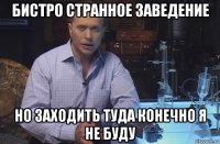 бистро странное заведение но заходить туда конечно я не буду