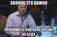 звонки это важно принимать я их конечно же не буду