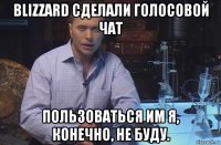 blizzard сделали голосовой чат пользоваться им я, конечно, не буду.