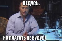 ведусь. но платить не буду!))_____