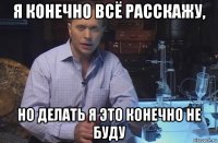 я конечно всё расскажу, но делать я это конечно не буду