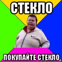 стекло покупайте стекло