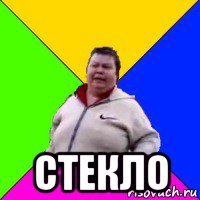  стекло